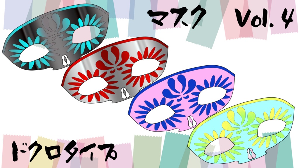 【Vroid正式版】仮面アクセサリー16点セット(小分け売り有)