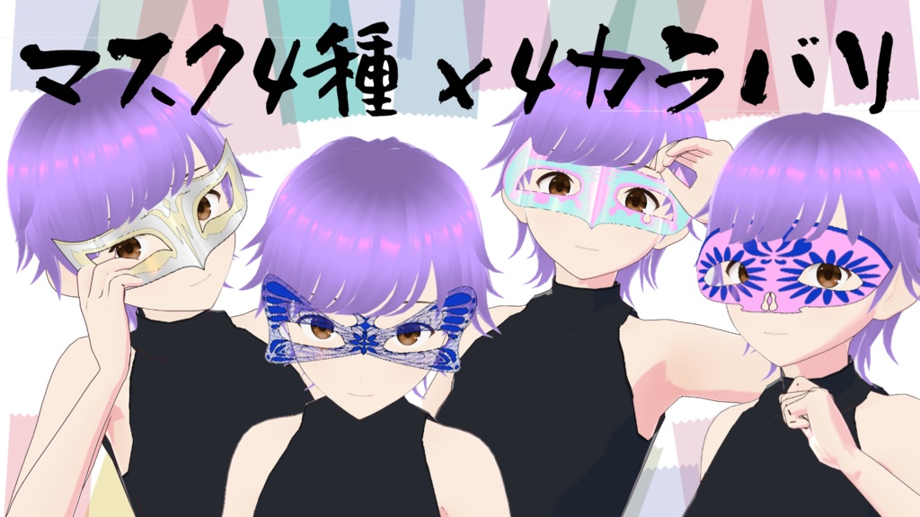 【Vroid正式版】仮面アクセサリー16点セット（小分け売り有）