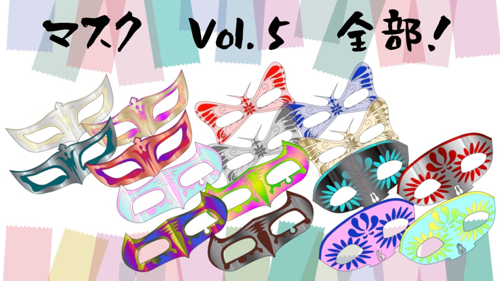 【Vroid正式版】仮面アクセサリー16点セット(小分け売り有)