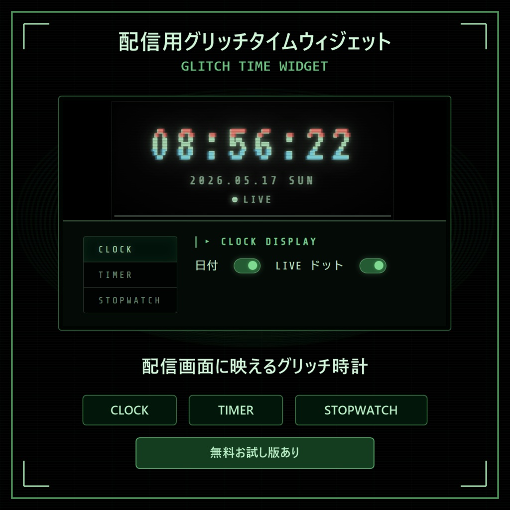 配信用グリッチタイムウィジェット