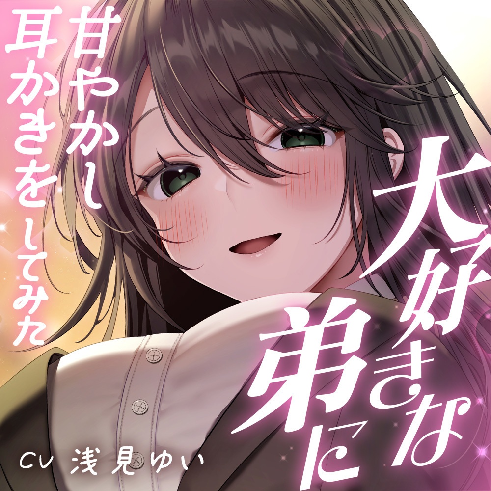 大好きな弟に甘やかし耳かきをしてみた