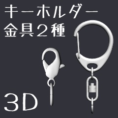 キーホルダーの金具2種【3D素材】