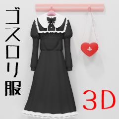 ゴスロリ服【3D素材】