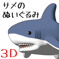サメのぬいぐるみ【3D素材】