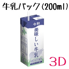 牛乳パック200ml【3D素材】