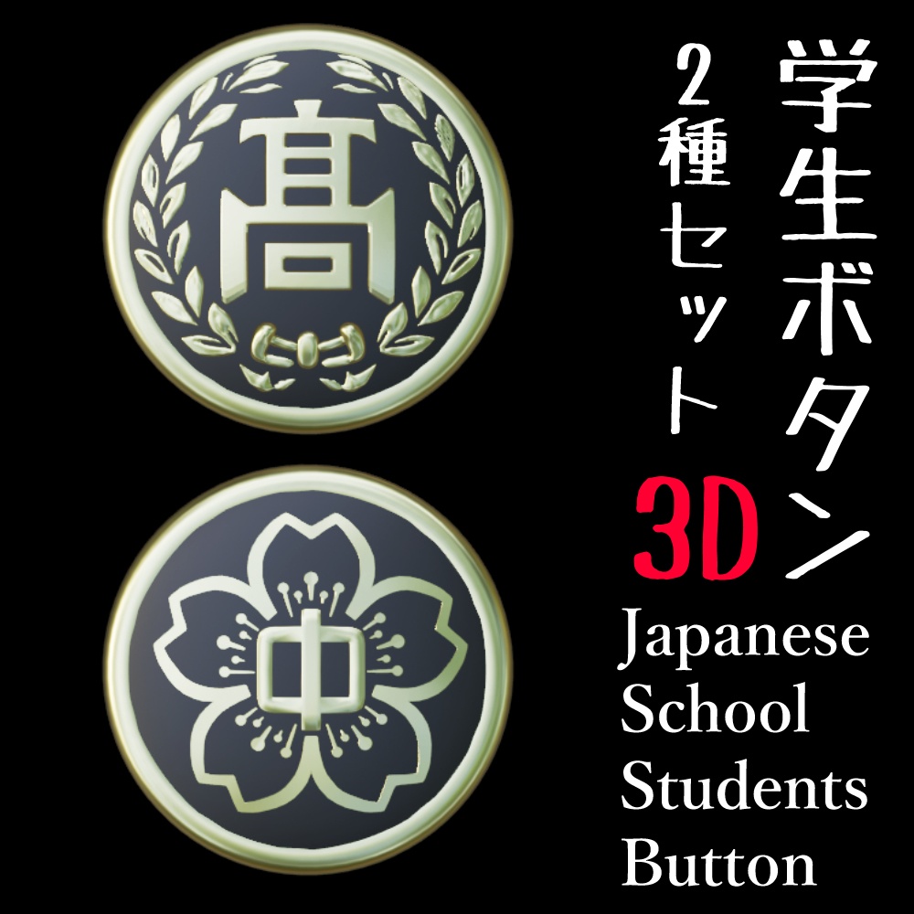 学生ボタン2種セット【3D素材】