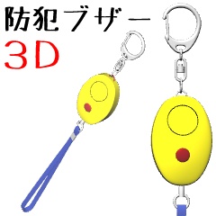 防犯ブザー【3D素材】