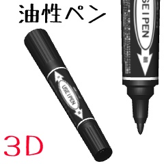 油性ペン【3D素材】