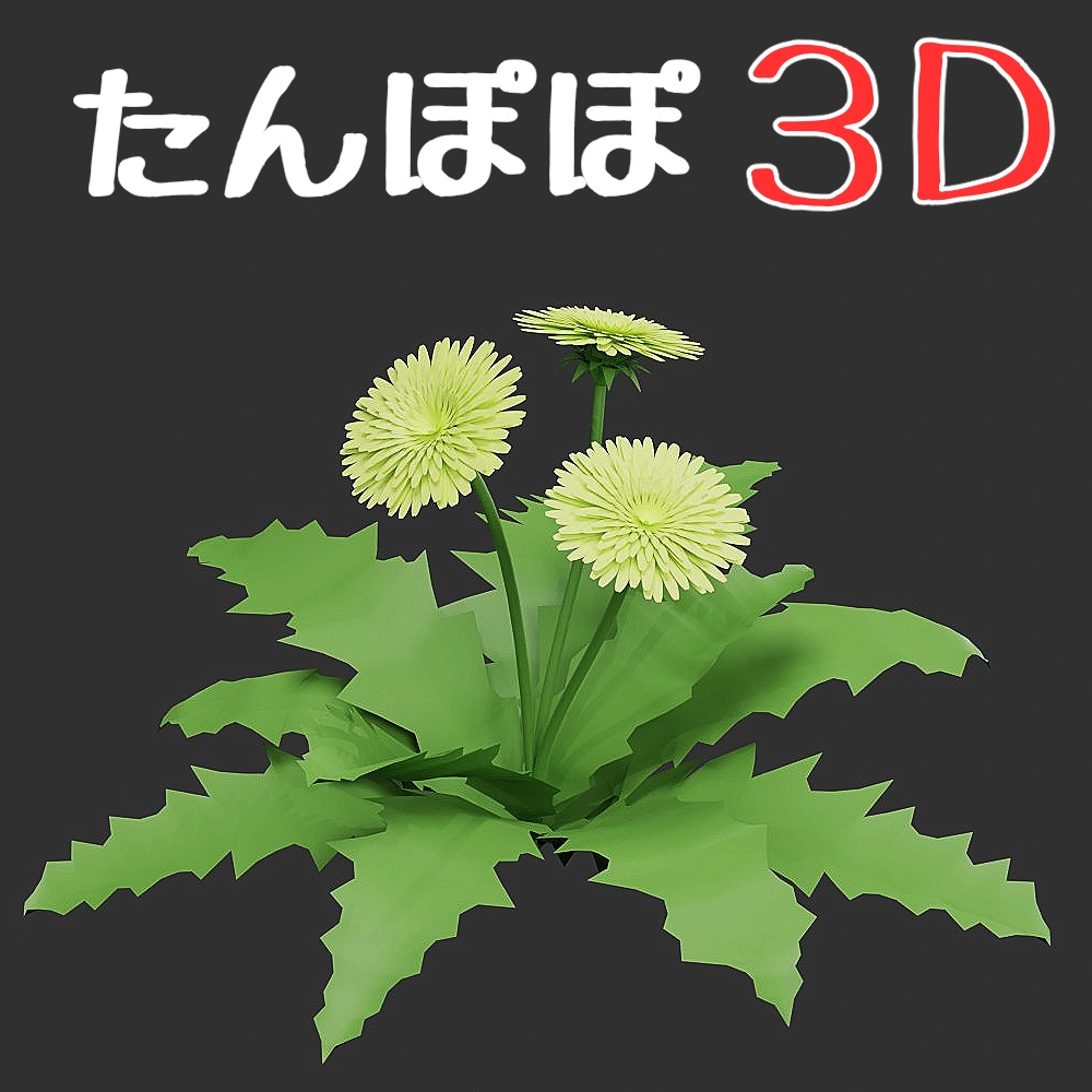 たんぽぽ【3D素材】