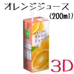 オレンジジュース200ml【3D素材】