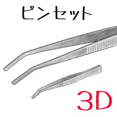 ピンセット