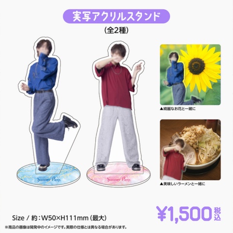 【SummerParty】実写アクリルスタンド