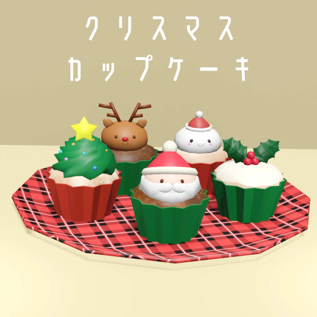 クリスマスカップケーキ5種（お皿付き）【3Dモデル】