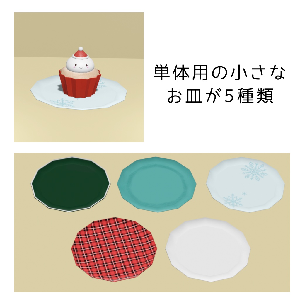 クリスマスカップケーキ5種(お皿付き)【3Dモデル】