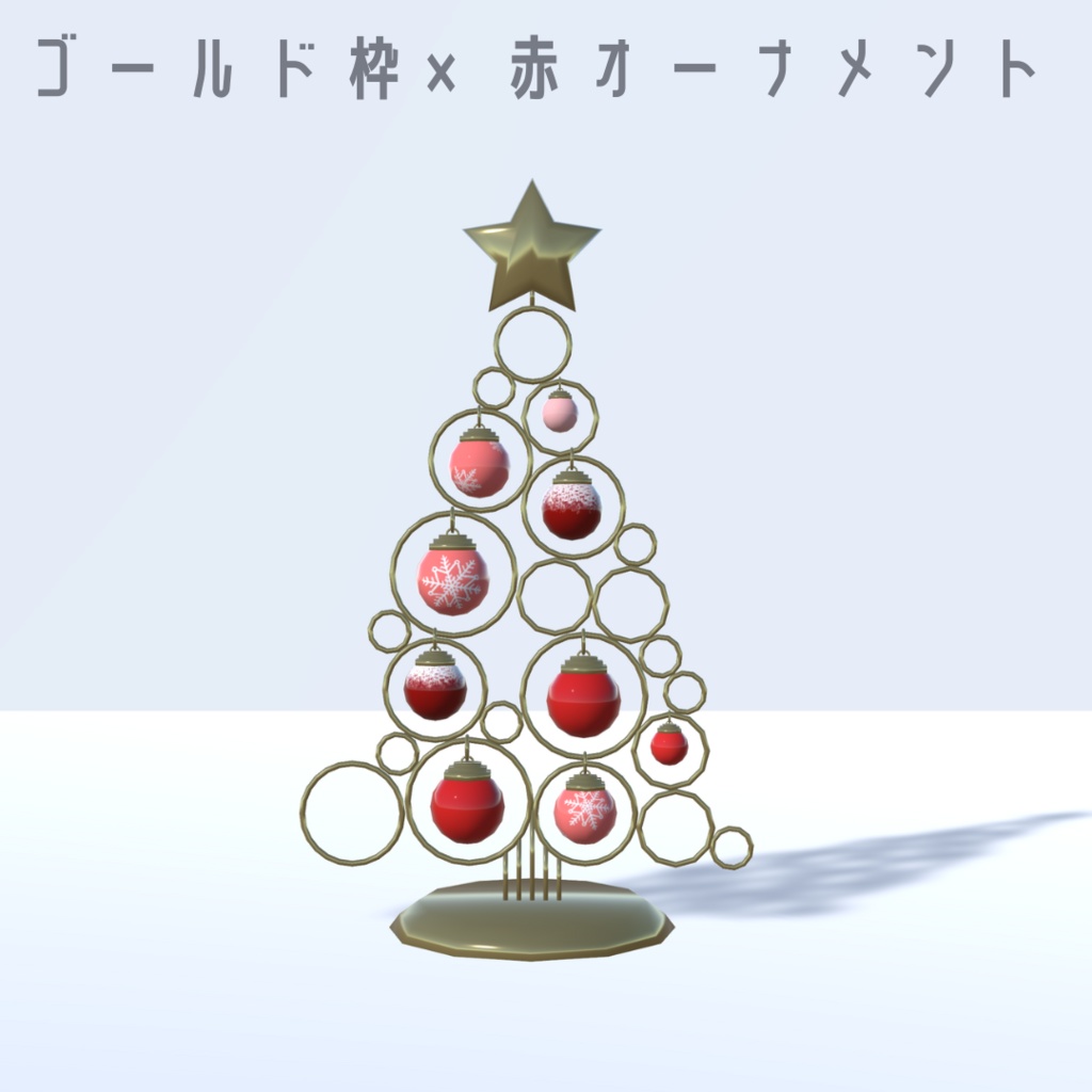 クリスマスオーナメントツリー3色【3Dモデル】