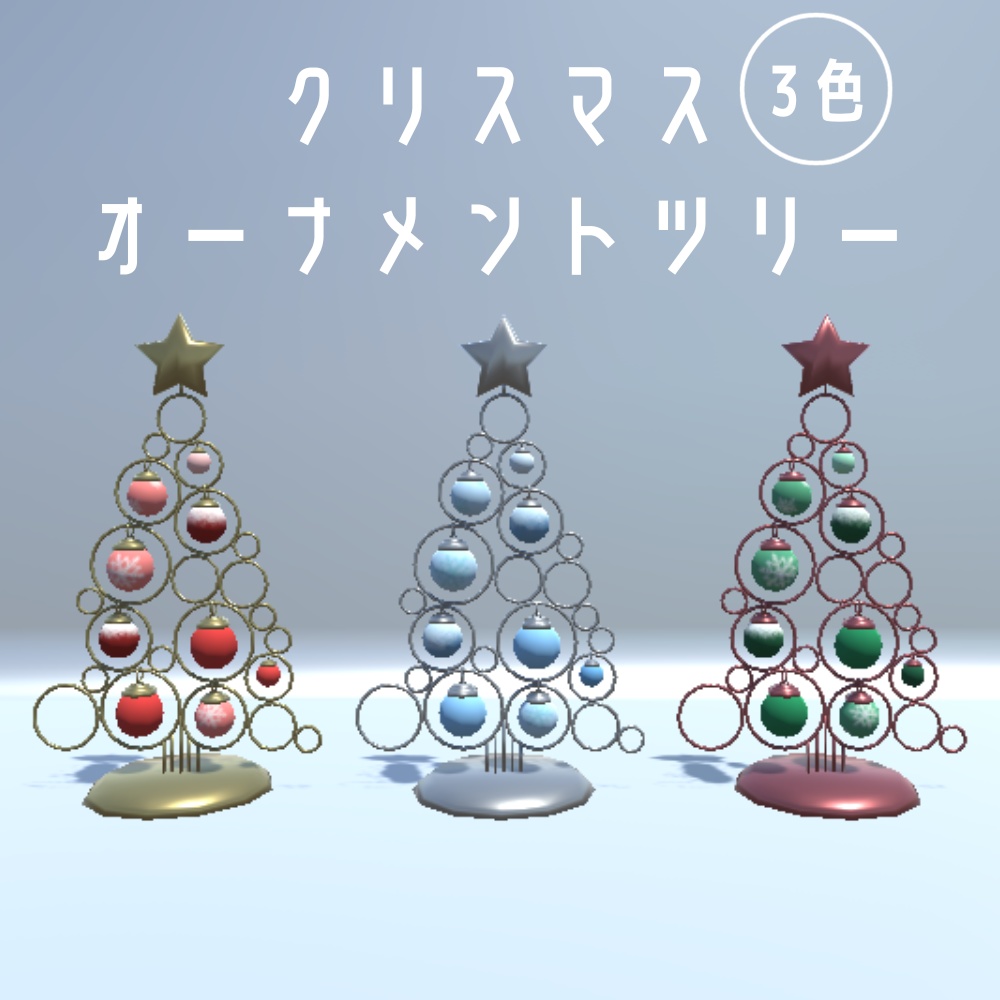 クリスマスオーナメントツリー3色【3Dモデル】