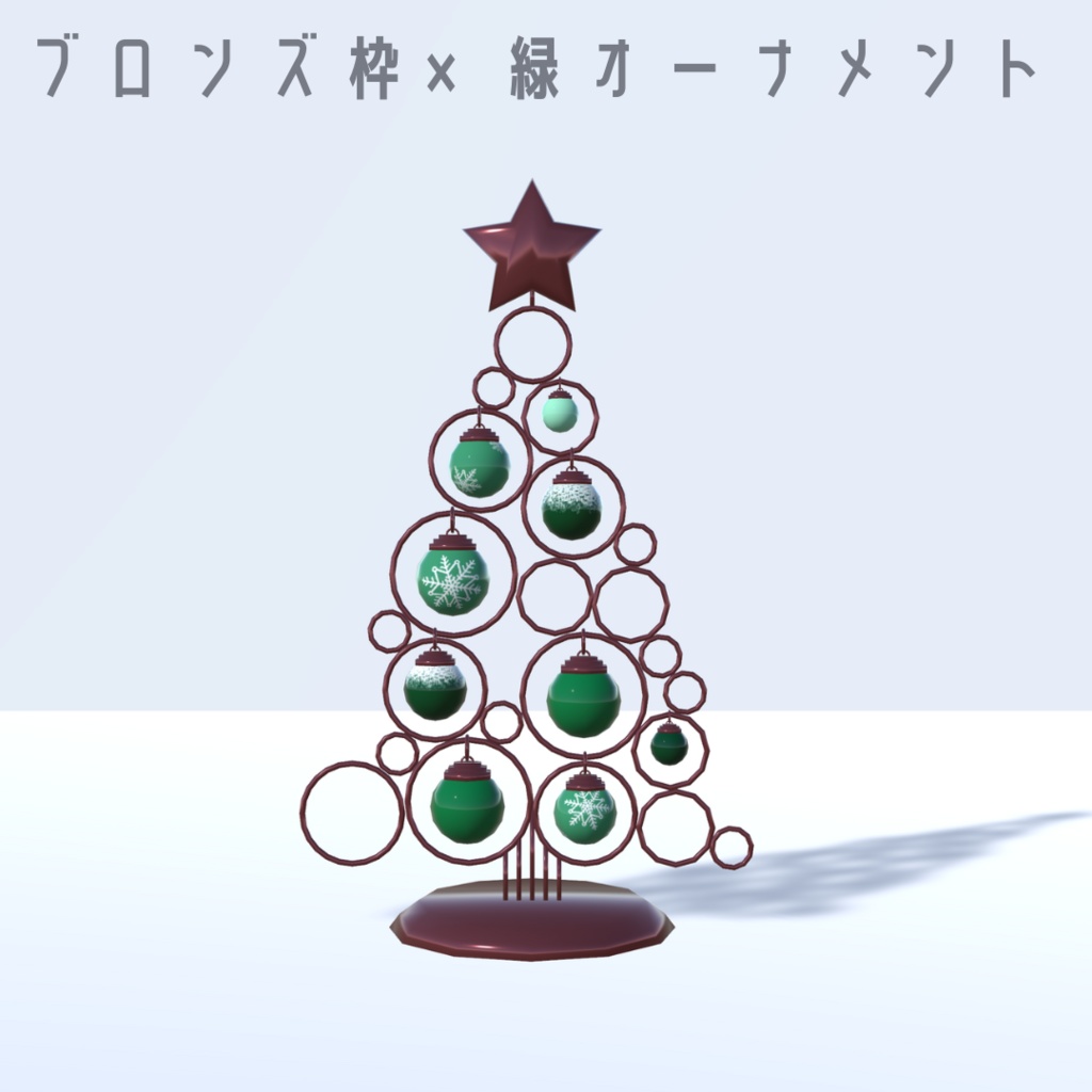 クリスマスオーナメントツリー3色【3Dモデル】