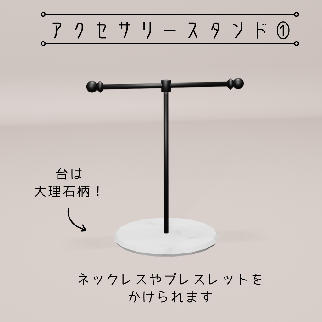 アクセサリースタンド(2種)・アクセサリートレイ(3種)【3Dモデル】