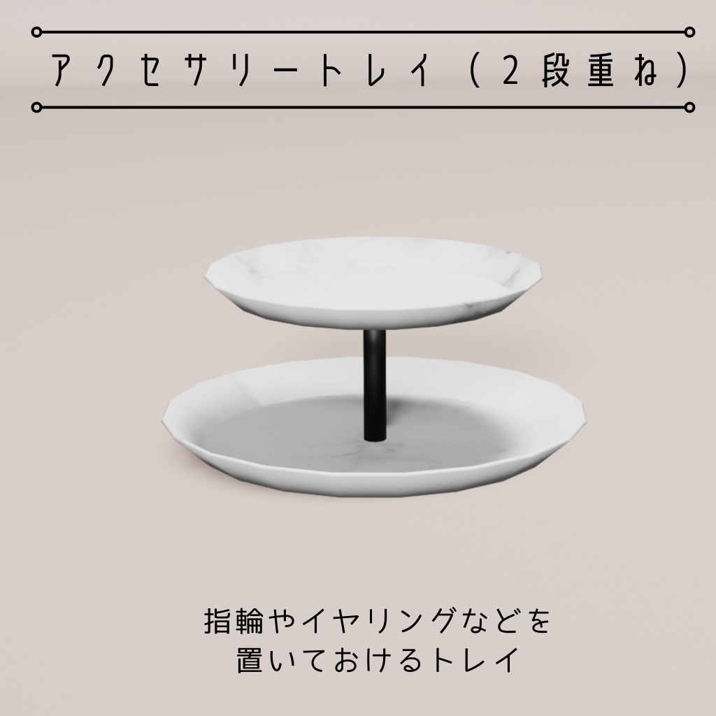 アクセサリースタンド(2種)・アクセサリートレイ(3種)【3Dモデル】