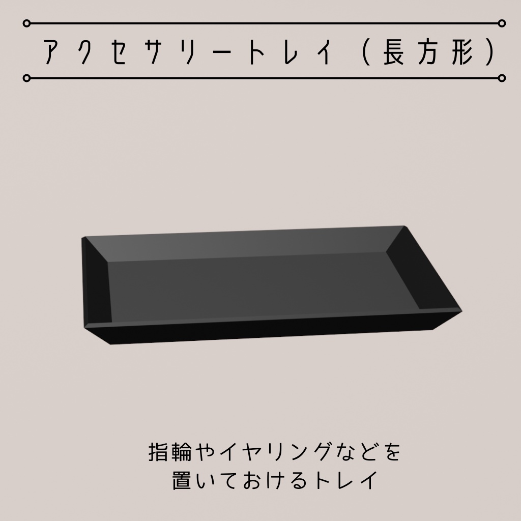 アクセサリースタンド(2種)・アクセサリートレイ(3種)【3Dモデル】
