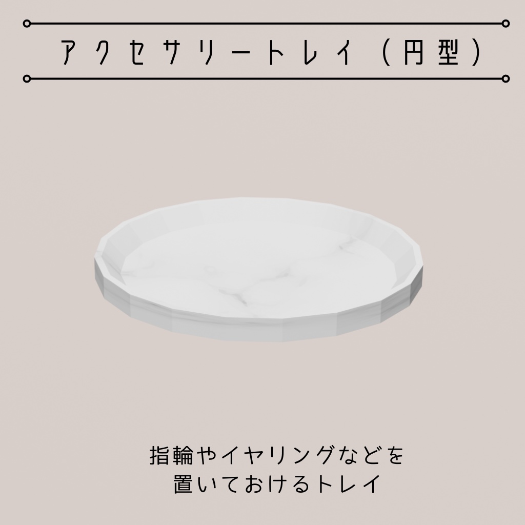 アクセサリースタンド(2種)・アクセサリートレイ(3種)【3Dモデル】