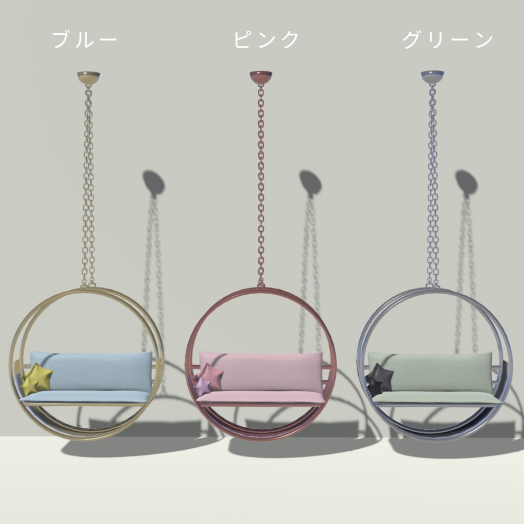 ハンギングチェア(3色)・星形クッション付き【3Dモデル】