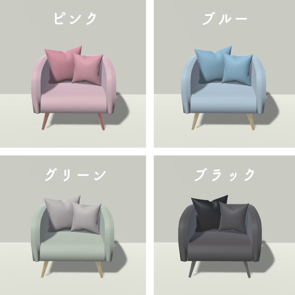 ソファー(4色)・クッション付き【3Dモデル】