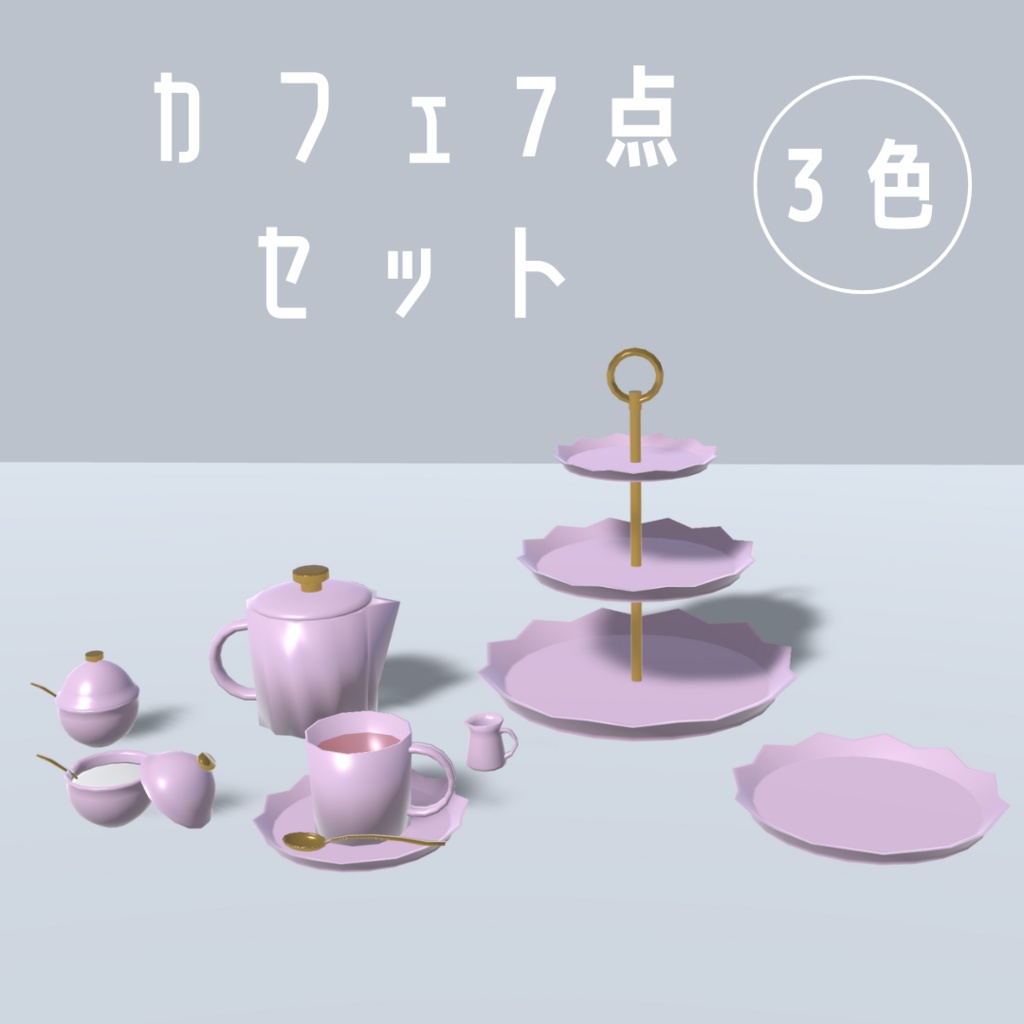 カフェセット7点(3色)【3Dモデル】