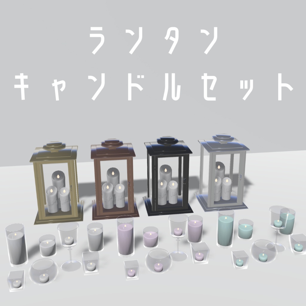 ランタン・キャンドル7種セット【3Dモデル】