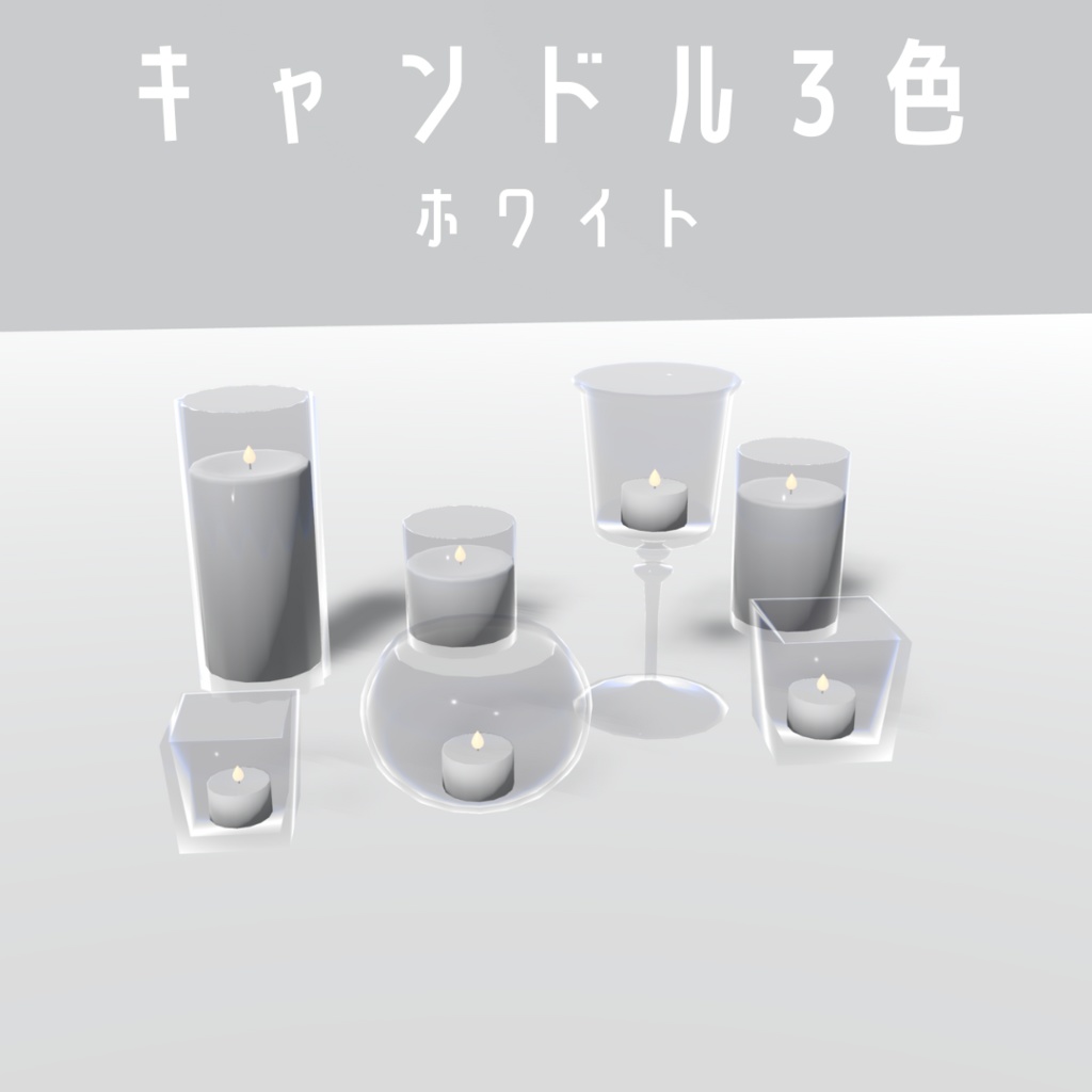 ランタン・キャンドル7種セット【3Dモデル】