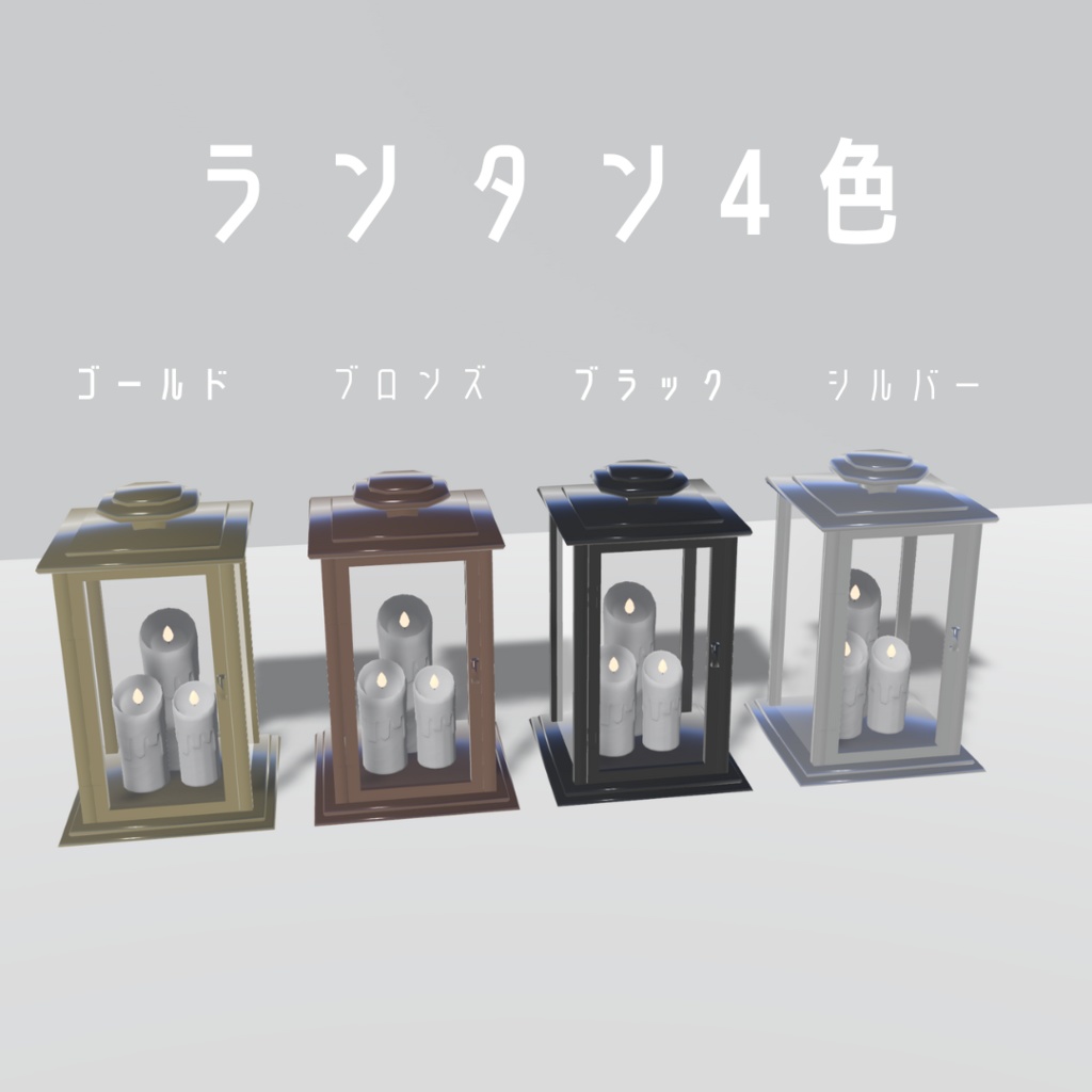ランタン・キャンドル7種セット【3Dモデル】