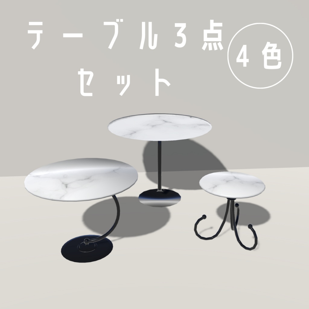 テーブル3点セット(4色)【3Dモデル】