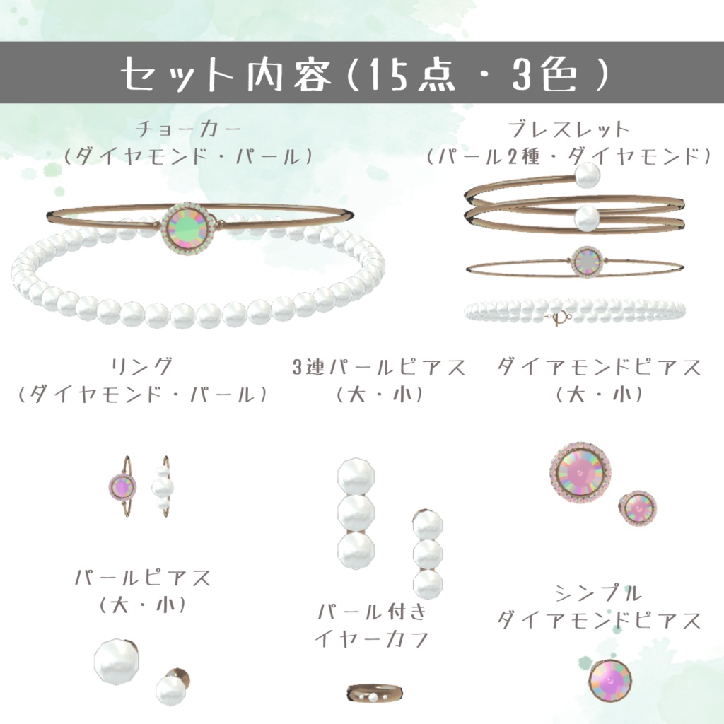 パール・ダイヤモンドのアクセサリー15点セット【3Dモデル】