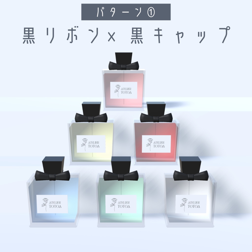 香水セット(3パターン・6色)【3Dモデル】