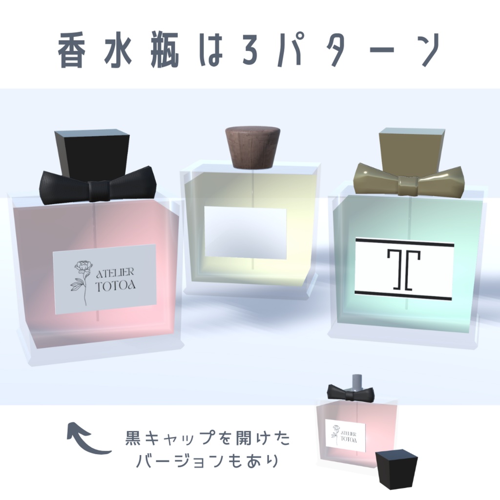 香水セット(3パターン・6色)【3Dモデル】