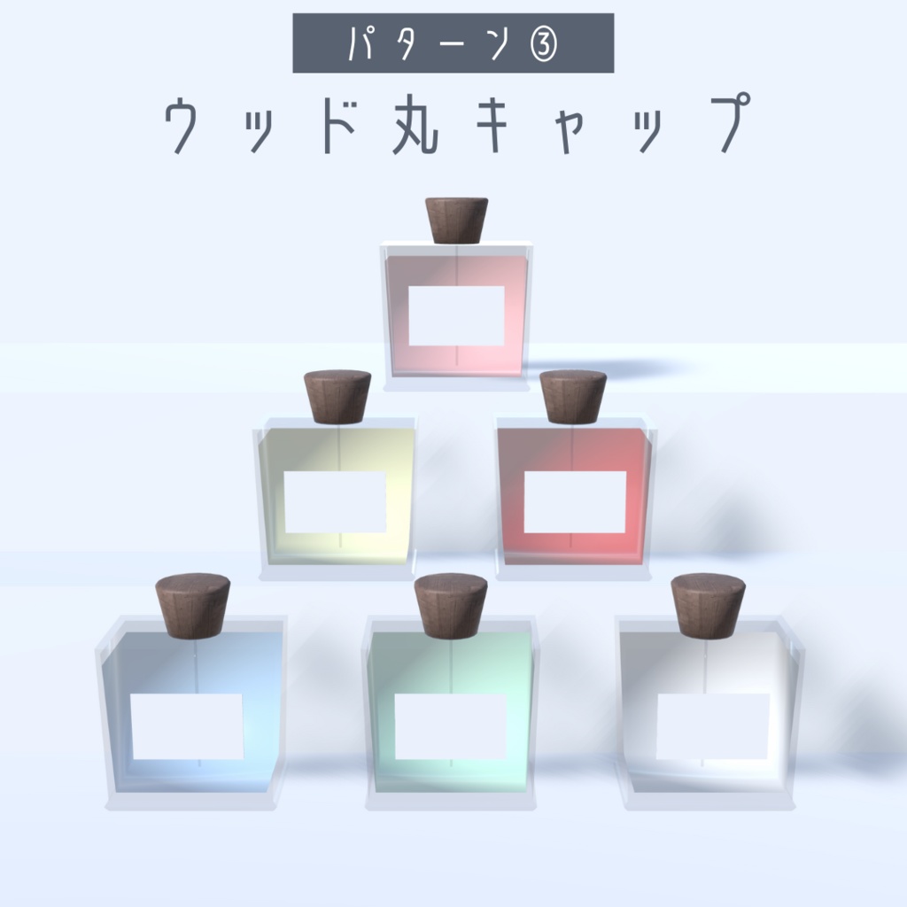 香水セット(3パターン・6色)【3Dモデル】