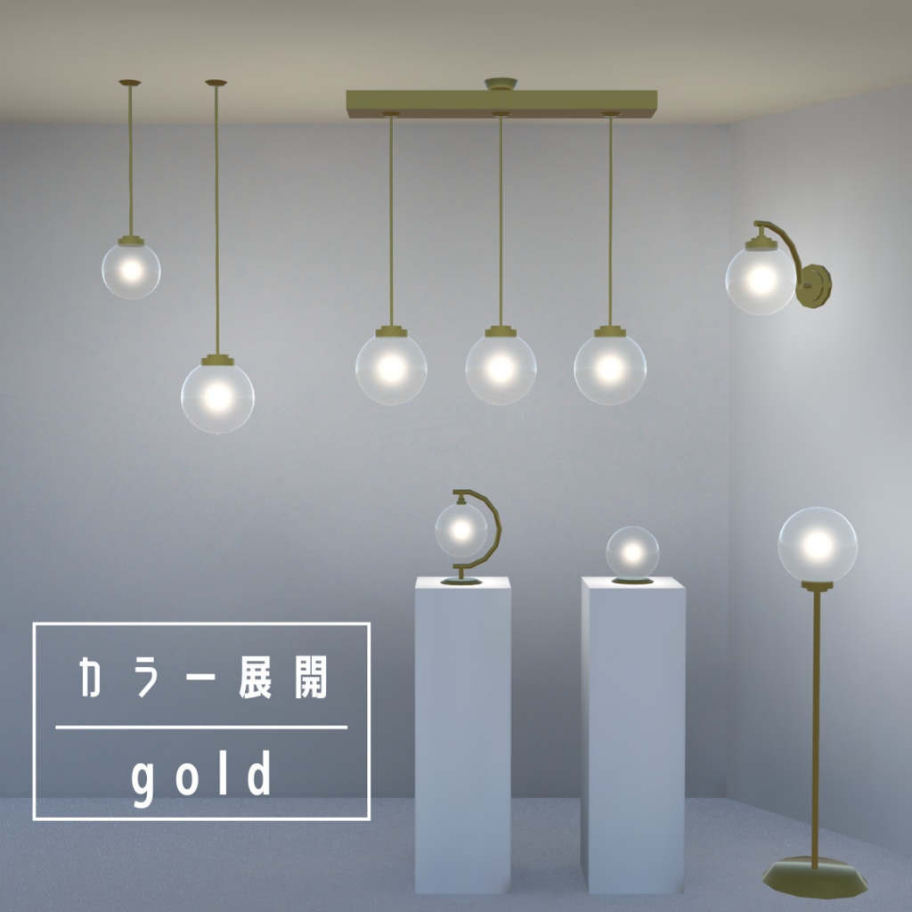 ボール型ライト7点セット(3色)【3Dモデル】