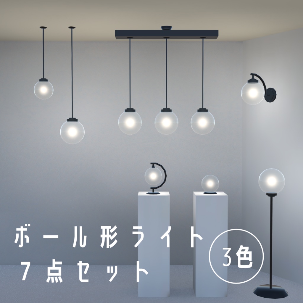 ボール型ライト7点セット(3色)【3Dモデル】