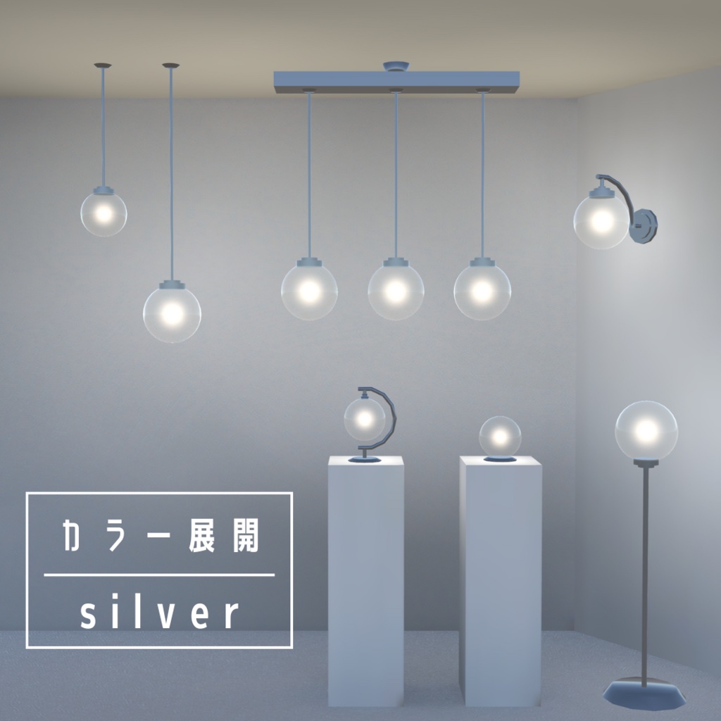 ボール型ライト7点セット(3色)【3Dモデル】