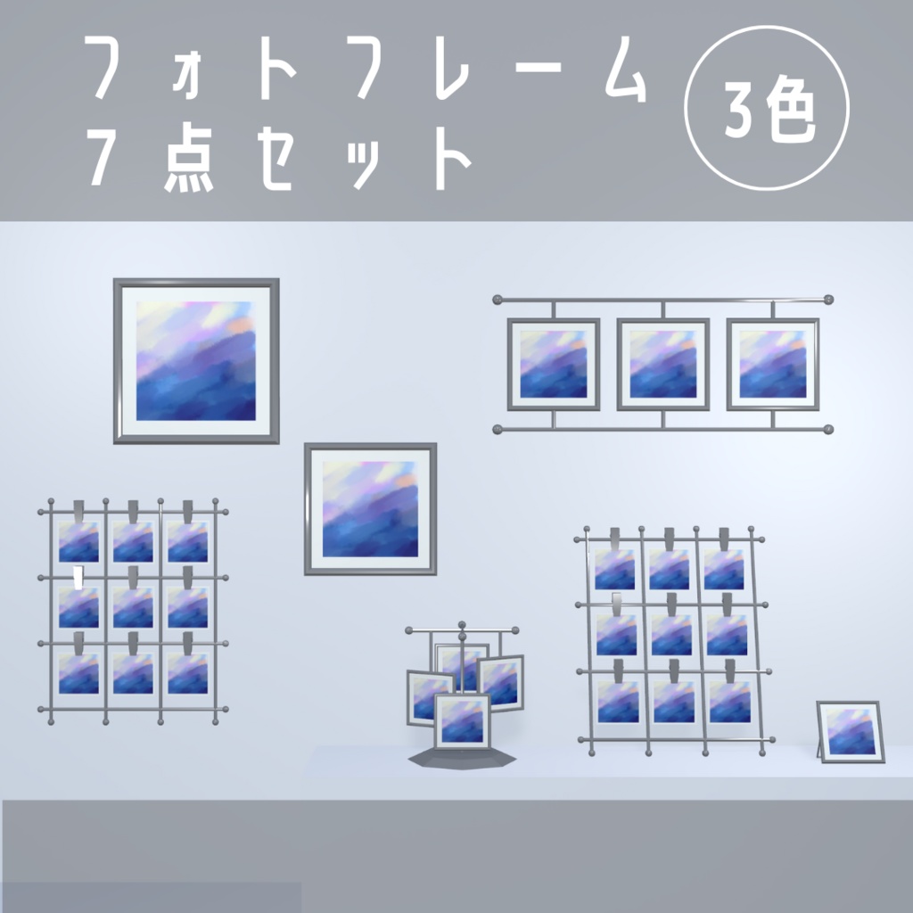 フォトフレーム7点セット(3色)【3Dモデル】