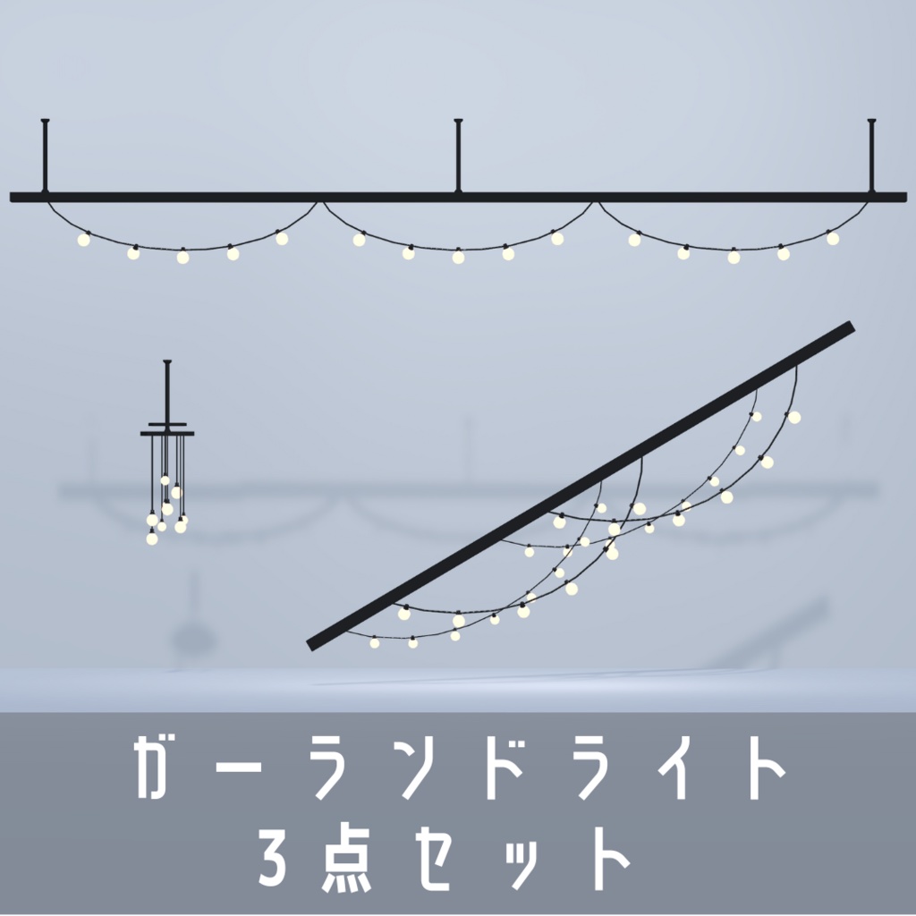ガーランドライト3点セット【3Dモデル】Garland Light Series