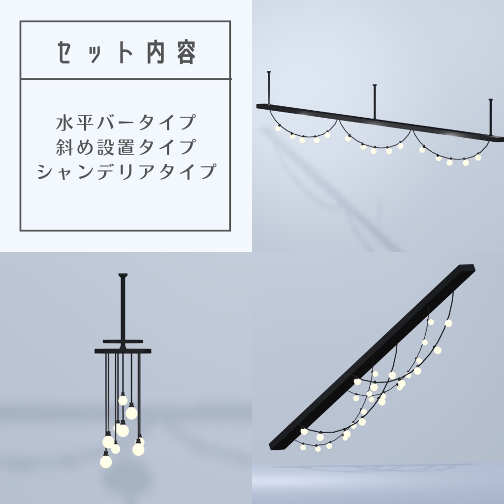 ガーランドライト3点セット【3Dモデル】Garland Light Series