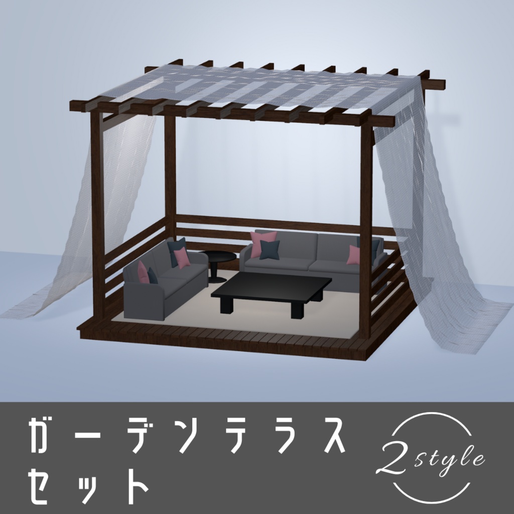 ガーデンテラスセット【3Dモデル】