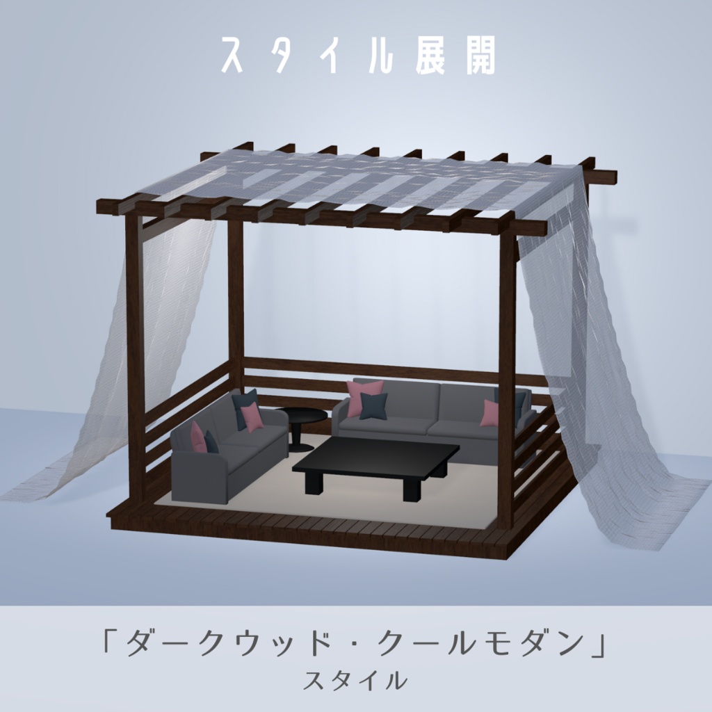 ガーデンテラスセット【3Dモデル】