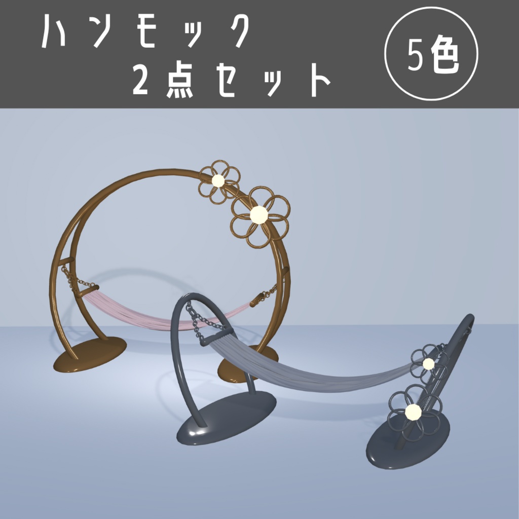 ハンモック2点セット（5色）【3Dモデル】