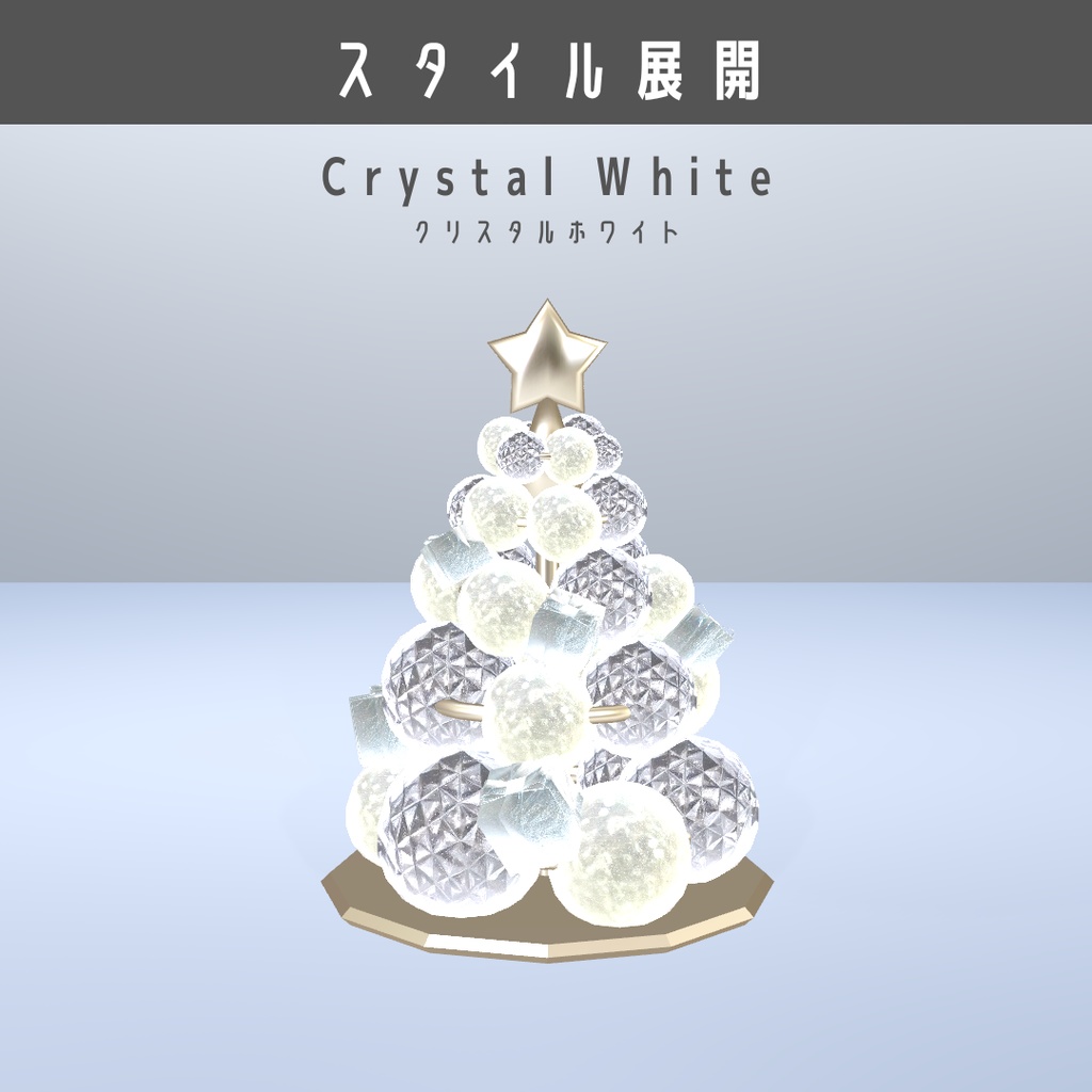 ルミナスオーブ・クリスマスツリー(6スタイル)【3Dモデル】 Luminous Orb Christmas Tree – 6 Styles