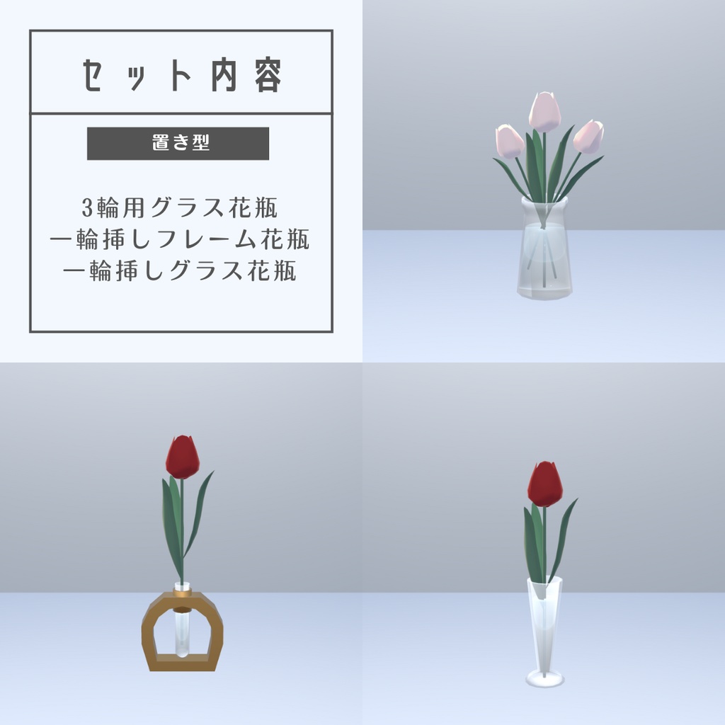 チューリップ・花瓶セット(6スタイル)【3Dモデル】 Tulip Vase Set – 6 Styles