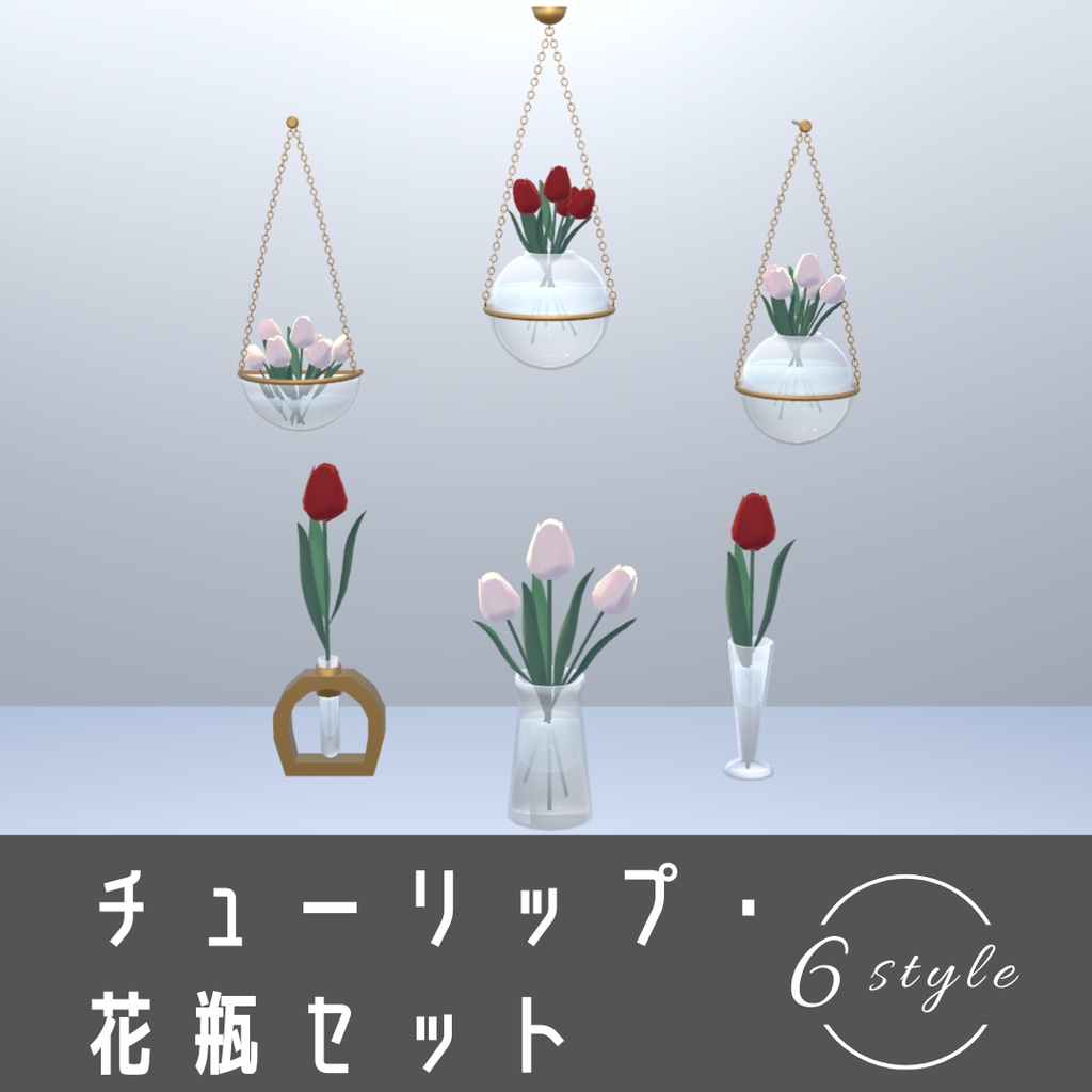 チューリップ・花瓶セット（6スタイル）【3Dモデル】 Tulip Vase Set – 6 Styles