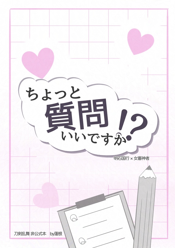 25'3月発行「ちょっと質問いいですか？！」明さに質問集