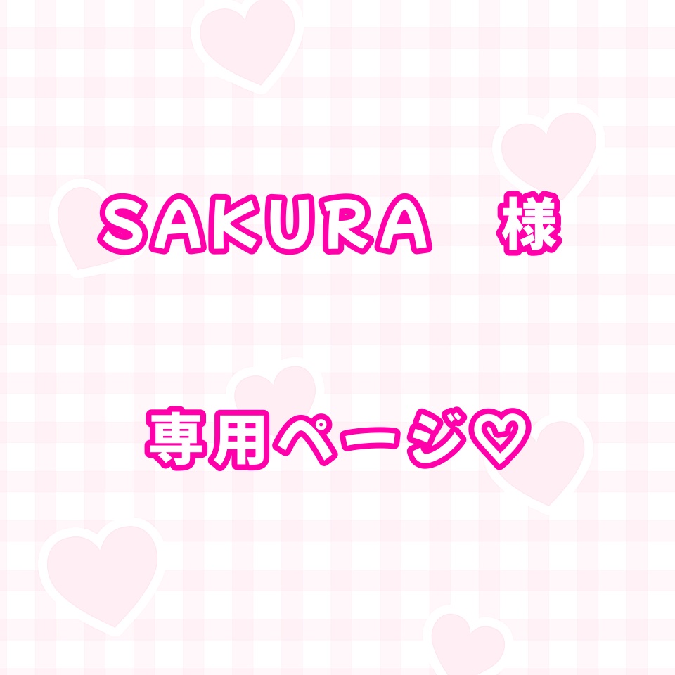 Tsakura 様専用出品-